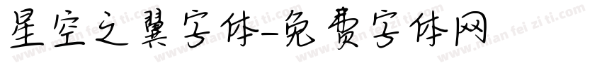 星空之翼字体字体转换