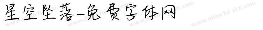 星空坠落字体转换