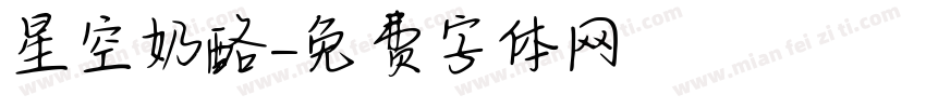 星空奶酪字体转换
