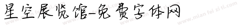 星空展览馆字体转换