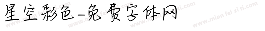 星空彩色字体转换