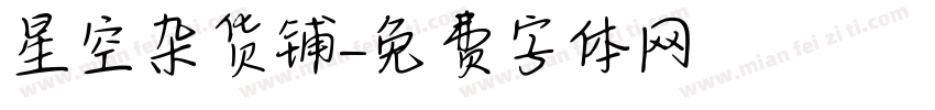 星空杂货铺字体转换