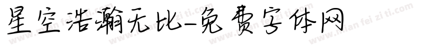 星空浩瀚无比字体转换