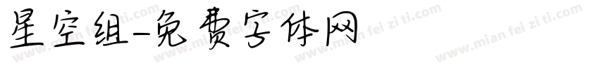星空组字体转换