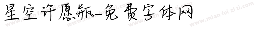 星空许愿瓶字体转换