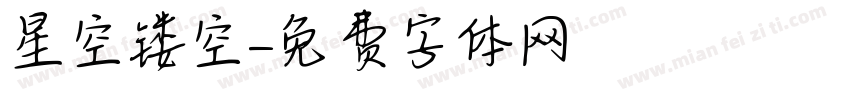 星空镂空字体转换