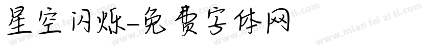 星空闪烁字体转换