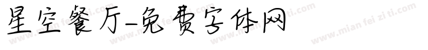 星空餐厅字体转换