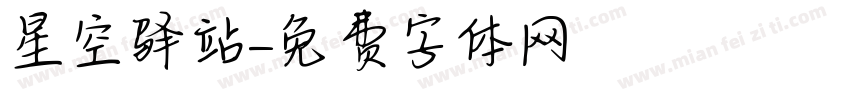 星空驿站字体转换