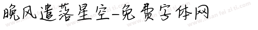 晚风遗落星空字体转换