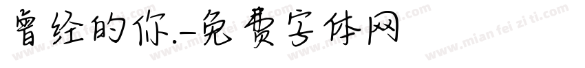 曾经的你.字体转换
