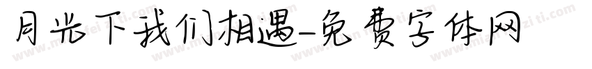 月光下我们相遇字体转换