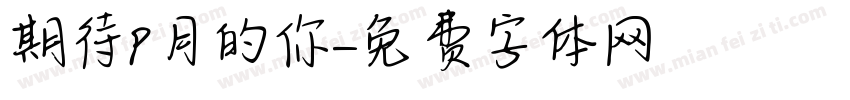期待9月的你字体转换