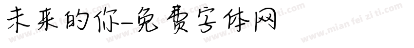 未来的你字体转换