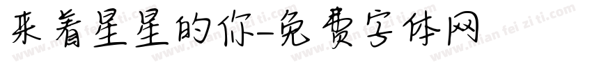 来着星星的你字体转换