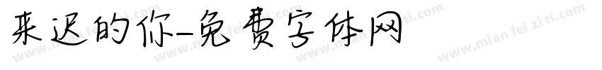 来迟的你字体转换