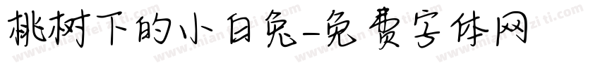 桃树下的小白兔字体转换