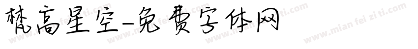 梵高星空字体转换