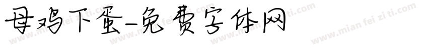 母鸡下蛋字体转换