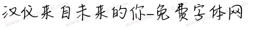 汉仪来自未来的你字体转换