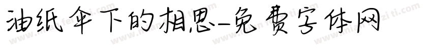 油纸伞下的相思字体转换