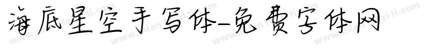 海底星空手写体字体转换