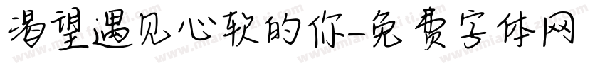 渴望遇见心软的你字体转换
