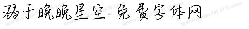 溺于晚晚星空字体转换