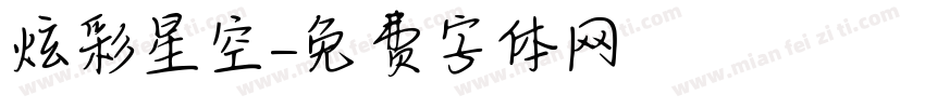 炫彩星空字体转换