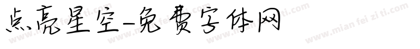 点亮星空字体转换