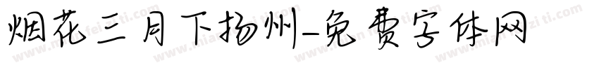 烟花三月下扬州字体转换