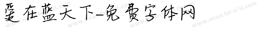 爱在蓝天下字体转换
