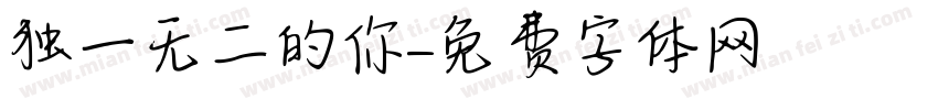 独一无二的你字体转换