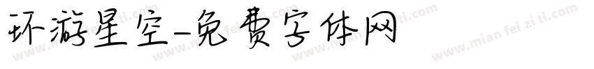 环游星空字体转换