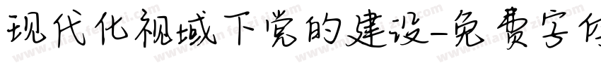 现代化视域下党的建设字体转换