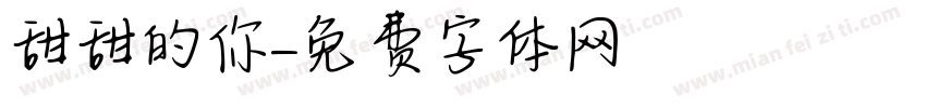 甜甜的你字体转换
