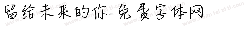 留给未来的你字体转换