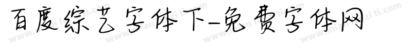 百度综艺字体下字体转换