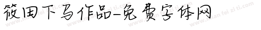 筱田下马作品字体转换