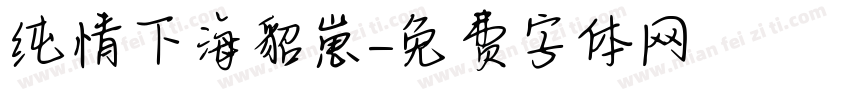 纯情下海貂崽字体转换