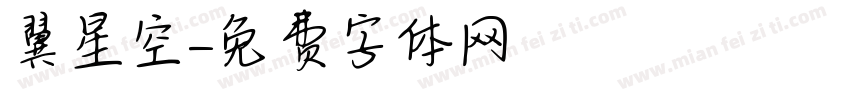 翼星空字体转换