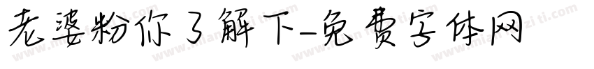 老婆粉你了解下字体转换