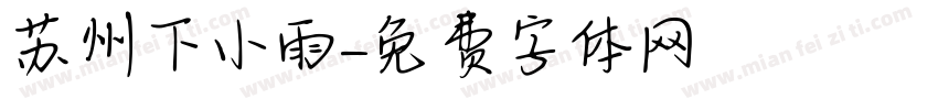 苏州下小雨字体转换