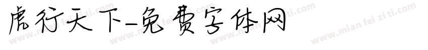 虎行天下字体转换