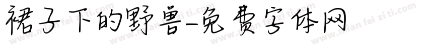 裙子下的野兽字体转换