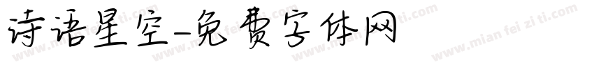 诗语星空字体转换