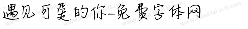 遇见可爱的你字体转换