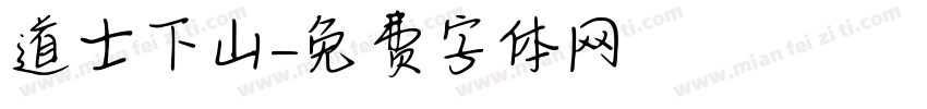 道士下山字体转换