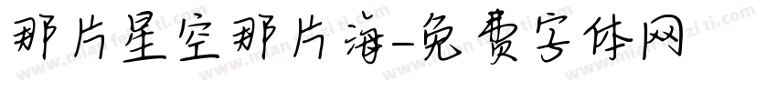 那片星空那片海字体转换