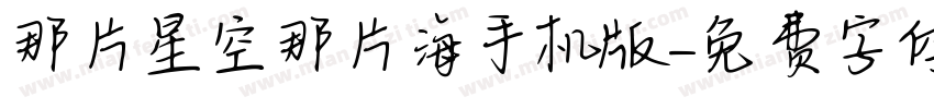 那片星空那片海手机版字体转换